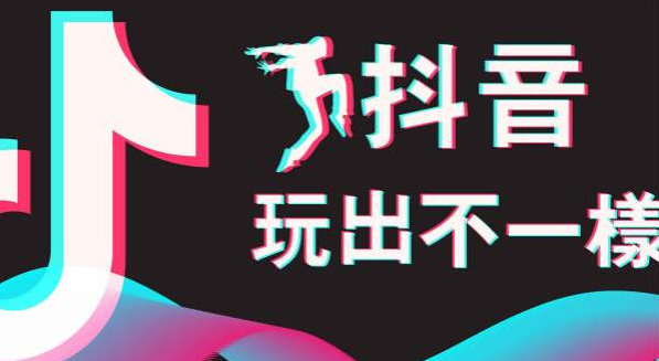Jinan Douyin Company: Operational logic of playing Douyin platform - Picture 1 - Dreamweaver 58 Douyin Training Network Jinan Douyin Company: Operational logic of playing Douyin platform-first picture-Dreamweaver 58 Douyin Training Network